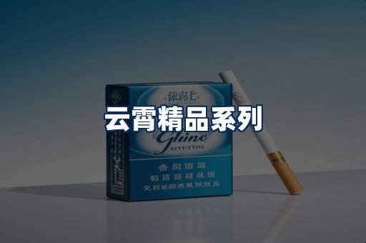 云霄香烟展示